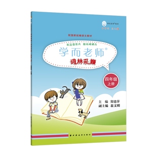 学而老师词林采撷 四年级上册/4年级第一学期 与部编版新教材配套 提高语文阅读 上海远东出版社
