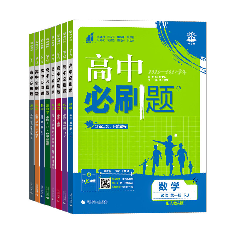 四川专用2027高中必刷题高一高二上下册数学物理化学生物必修一二三人教版外研教科版语文英语政治历史地理选择性必修12同步练习册