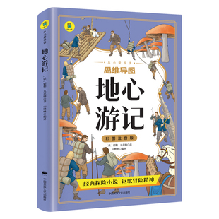 地心游记彩图注音版 小学生一二年级阅读课外书必读老师推荐语文基础阅读配套丛书1-2-3年级带拼音经典读物正版儿童文学畅销书籍