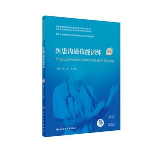 人卫规培教材 医患沟通技能训练 第2版第二版 国家卫生健康委员会住院医师规范化培训规划教材 郑哲左秀丽著 人民卫生出版社