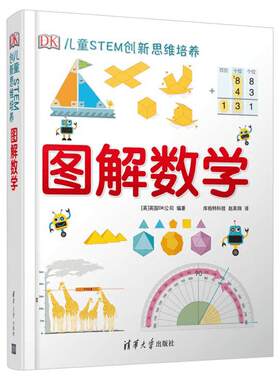 dk图解数学 DK儿童STEM创新思维培养 图解数学小学数学思维训练书籍正版图解小学数学图解数学dk博物大百科系列图书新华书店正版