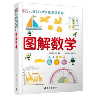 dk图解数学 DK儿童STEM创新思维培养 图解数学小学数学思维训练书籍正版图解小学数学图解数学dk博物大百科系列图书新华书店正版