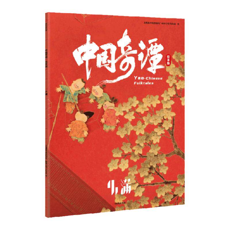 中国奇谭绘本版：小满 植根于中国传统文化的奇幻故事 点亮童年记忆 带回家的中式浪漫美学艺术馆 上海美术电影制片厂,bilibili著