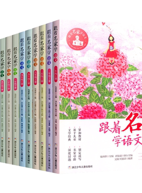 2026年新版跟着名家学语文1-2-3-4-5-6年级上下全套册钱理群主编7-8-9-10-1112岁小学生课外学习辅导语文拓展书浙江少年儿童出版社