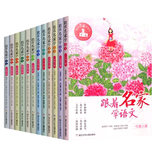 旗舰正版跟着名家学语文1-2-3-4-5-6年级上下全套12册钱理群主编7-8-9-10-1112岁小学生课外学习辅导语文拓展书浙江少年儿童出版社