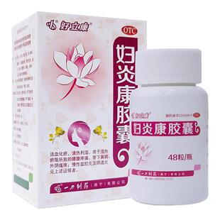 好立康妇炎康胶囊0.5g*48粒活血化瘀清热利湿