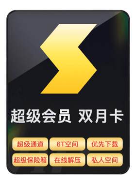 【官方直充】迅雷超级会员双月卡 10T云盘空间支持倍速播放