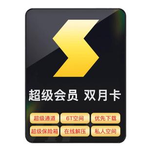 【年货节大促】迅雷超级会员双月卡 10T云盘空间支持倍速播放