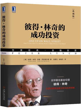 【典藏版】彼得林奇的成功投资 彼得·林奇 约翰·罗瑟查尔德著 股票投资的诸多技巧 投资理财基金股票期货入门基础书籍 正版包邮
