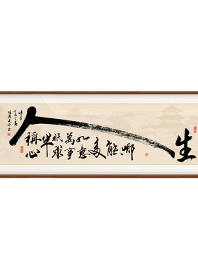 新中式人生哪能多如意手写真迹字画办公室挂画励志茶室客厅装饰画