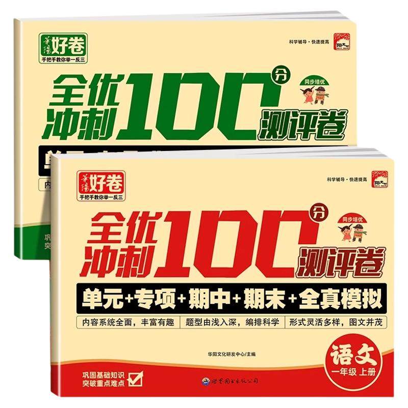 2026新版一年级上册下册试卷测试卷全套全优冲刺100分测评卷人教版语文数学同步练习册小学考试卷子单元期中期末冲刺考试卷练习题