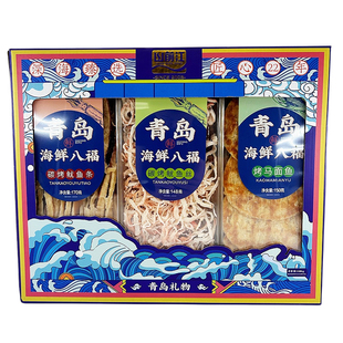 青岛特产海洋八福礼盒山前江十大干海鲜零食年货礼品盒亲朋伴手礼