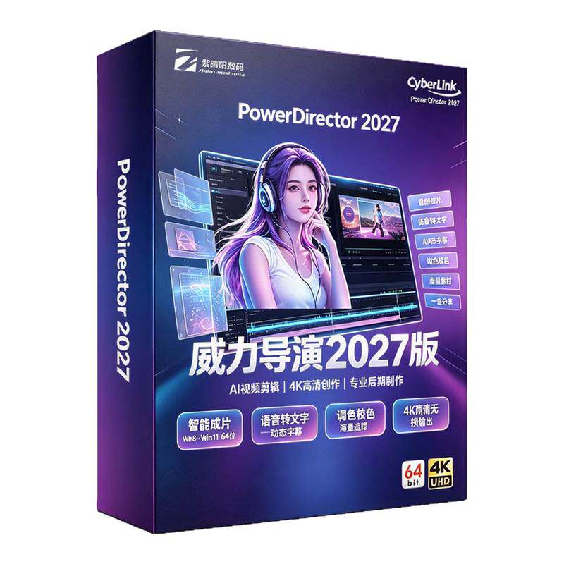 威力导演2027旗舰版AI视频剪辑专业后期制作软件动态字幕特效相册