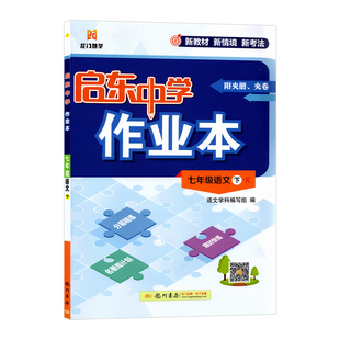 2026春季 启东中学作业本七年级语文下册 RJ人教版 龙门书局 启东系列同步篇 初一语文7年级下册语文启东中学作业本七年级