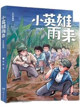 小英雄雨来名作精编版快乐读书吧五升六年级上册必读暑期课外阅读四川典耀中华共读江西阅美书湘黔贵草原八桂粤韵书香推荐书籍5升6