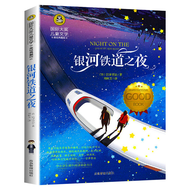 银河铁道之夜 国际大奖儿童文学美绘典藏版宫泽贤治原著完整版经典名著故事书必小学生三四五六年级课外书推荐阅读寒暑假书目正版