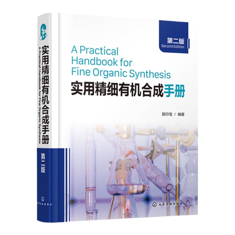 实用精细有机合成手册 第二版 段行信 催化氢化试剂使用安全 有机合成药物合成工业化学品合成b备宝典 工业有机合成工作者参考