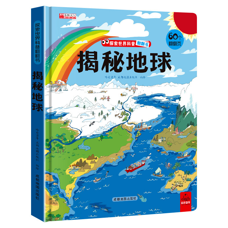 探秘地球3D立体翻翻书