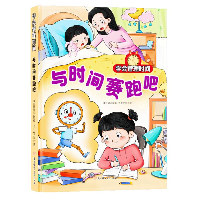 与时间赛跑吧精装硬壳绘本