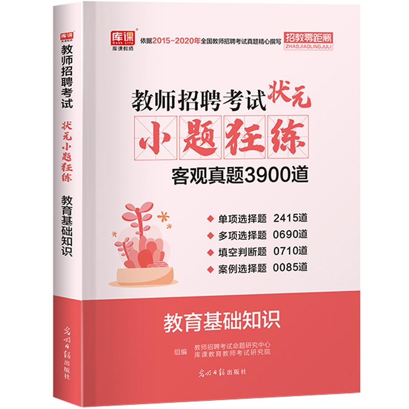 库课2024教师招聘教育基础知识综合知识状元笔记小题狂练学霸笔记编制题库真题试卷河南安徽山东省全国通用版特岗招教考试用书