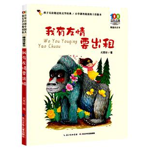 长江少年儿童出版社正版方素珍我有友情要出租绘本6-8岁以上一二年级彩图注音版上学必看图画经典童诗童谣童话带拼音畅销儿童读物