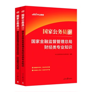 国家金融监督管理总局财经类】中公2026国家公务员教材国家金融监督管理总局财经类专业知识教材历年真题 2026公务员银保监财经类