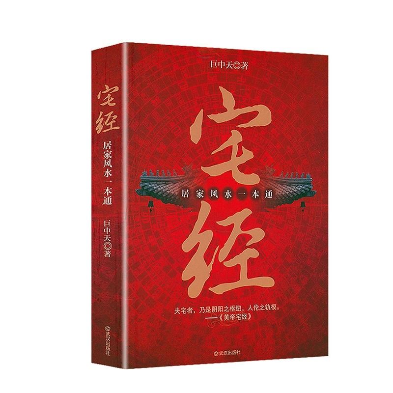 【官方正版】宅经 居家风水一本通 巨中天大师皇帝宅经 图解风水入门易经周易住宅家居知识相宅文化书籍 旺宅选址家装家装布局