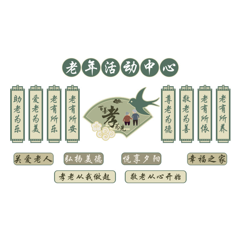 养老院文化装饰老年活动中心温馨氛围墙面贴挂画敬老传统形象背景