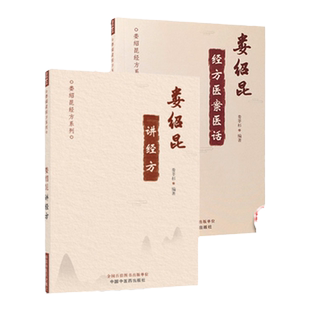 正版2本 娄绍昆经方医案医话+ 娄绍昆讲经方 娄莘杉著作中医临床经方基础理论书籍实践经验辨证论治中国中医药出版社