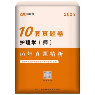 护师备考2026年初级护师10年真题卷2016-2025历年真题试卷习题集模拟试卷刷题考试护考轻松过随身记马君医护理学师军医人卫版2025