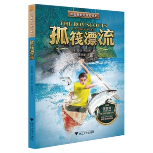 伯吉斯野外生存系列 孤筏漂流/(美)桑顿·伯吉斯|译者:王思婕/浙江大学出版社