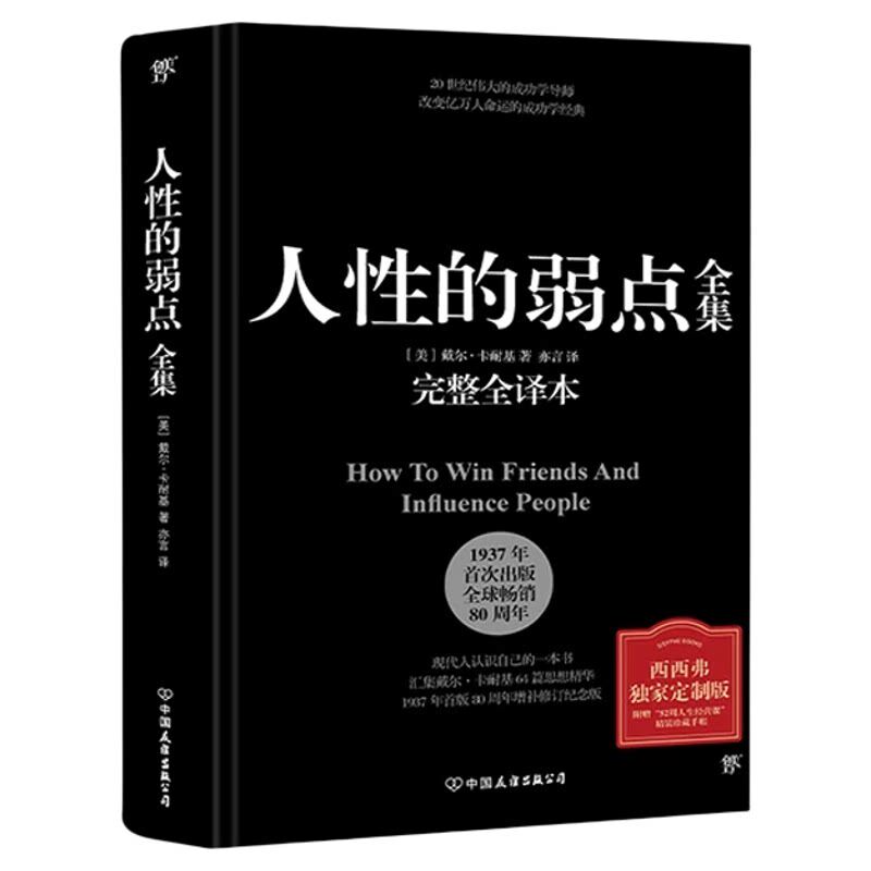 人性的弱点全集 卡耐基正版原著精装完整全译本 剖析人性的弱点 提升情商沟通技巧 自卑与超越阿德勒正版墨菲定律书籍畅销书排行榜