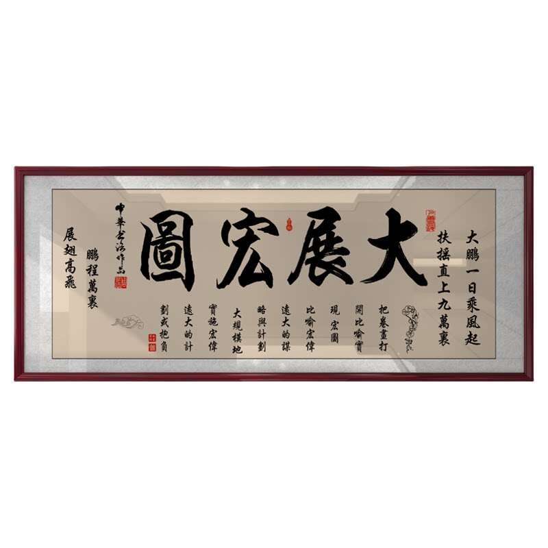 大展宏鸿图画字画办公室挂画店铺开业牌匾贺匾客厅书房带框装饰画