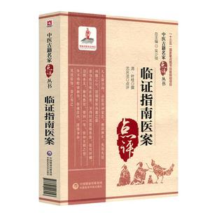 临证指南医案叶天士临证指南医案名家点评译注增补叶天士医学全书经方中医医案诊治大全草本配方温热论叶桂名医验案类编精选叶天