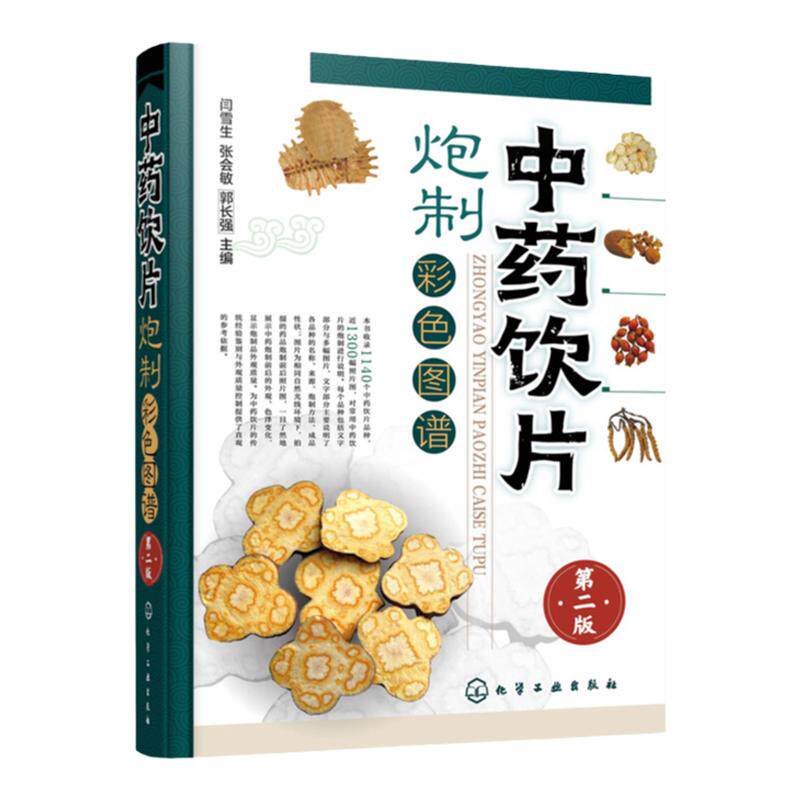 中药饮片炮制彩色图谱第二版闫雪生1000余种中药饮片品种常用中药饮片炮制大全书籍炮制方法成品性状注意事项中药炮制药材配伍配制