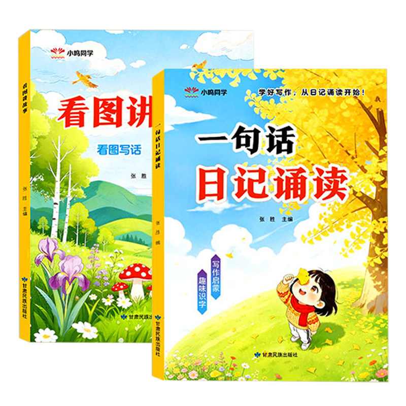 幼儿园看图说话讲故事大班幼小衔接幼升小幼儿园绘本阅读一句话日记一年级诵读阅读打卡诵读识字阅读训练注音版每日一练课外阅读