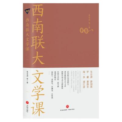 正版 西南联大文学课 收录朱自清游国恩闻一多浦江清等六位先生的文章 先秦到清朝期间一些重要的文学作品 西南联大通识课大学教材