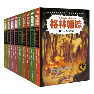 格林姐妹（全9册）（少儿奇幻冒险侦探小说）（奇想国童书）9岁以上适读 风靡全球的少儿奇幻冒险侦探小说，引发千万读者火热追捧