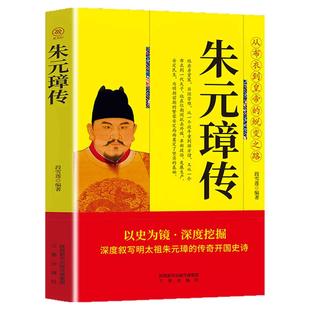 朱元璋传 大明王朝皇帝明太祖洪武大帝中华历代帝王全传大传从乞丐布衣到皇帝的蜕变之路王朝兴衰历史名人人物传记书籍