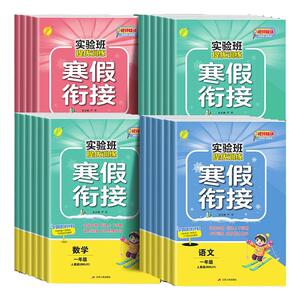 2024新版春雨实验班寒假衔接作业一年级二年级三四五六年级上册下册预复习小学语文数学英语人教版苏教版北师大寒假总动员练习册