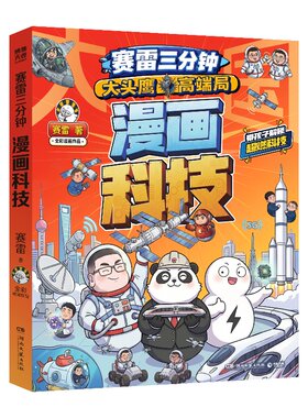 正版 赛雷三分钟漫画大国科技 科技趣味科普读物幽默漫画书 解锁登月计划的星际征途花江峡谷大桥的基建等 亲子共读科技启蒙读物书