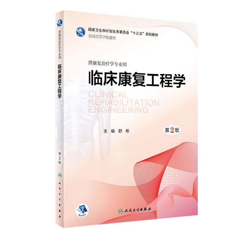 [旗舰店]临床康复工程学第2版舒彬主编供康复治疗学专业用9787117262507规划教材人民卫生出版社