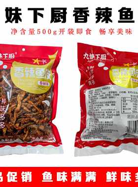 九妹下厨香辣鱼皮甜辣鳕鱼皮零食麻辣海鲜零食经典聚会零食500g