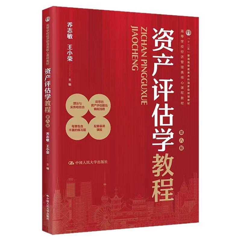 资产评估学教程 第八版 第8版 乔志敏 王小荣 中国人民大学出版社 高等学校经济管理类核心课程教材9787300322537
