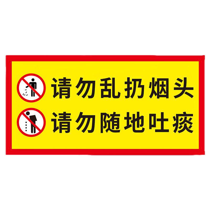 请勿乱扔烟头提示牌贴纸请将烟头熄灭扔进垃圾桶不要扔在地上警示牌请勿随地吐痰爱护环境温馨提示指示标志牌