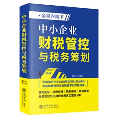 中小企业财税管控与务筹划金