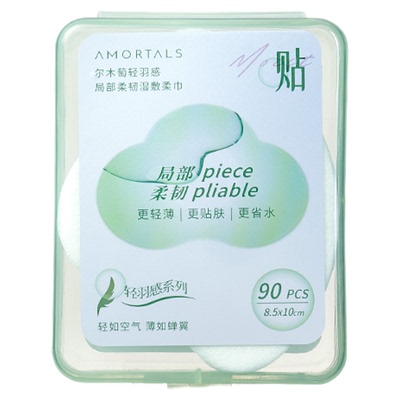 尔木萄湿敷柔巾90片精准湿敷