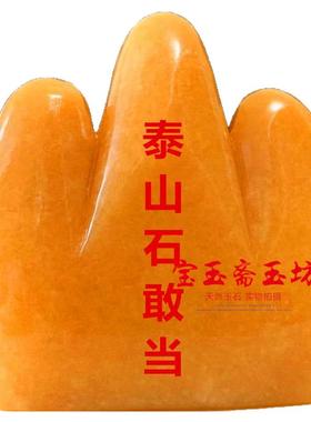 天然米黄玉泰山石敢当摆件玉石雕刻家居客厅家山有福办公室摆设