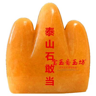 天然米黄玉泰山石敢当摆件玉石雕刻家居客厅家山有福办公室摆设