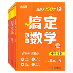 满分星搞定初中数学全6册 知识点归纳总结全套公式大全人教版 七八九年级上下册通用解题思维方法必刷题 初二初一中考母题一本通